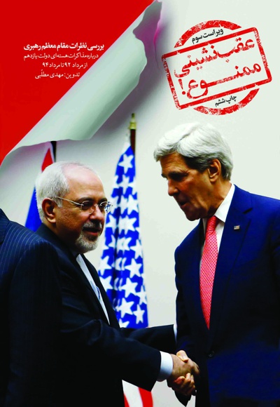عقب نشینی ممنوع